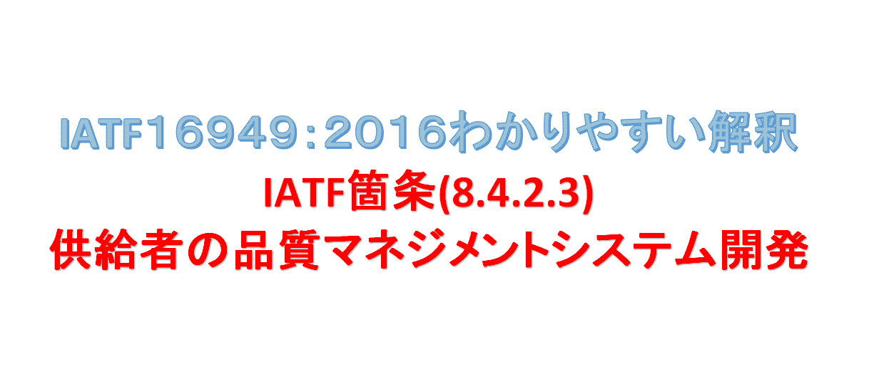 Iatf Iso9001の要求事項解釈 Iatf 8 4 2 3 供給者の品質マネジメントシステム開発 センベイさんのアジア漫遊記 Iatf Iso9001の要求事項解釈 Iatf 8 4 2 3 供給者の品質マネジメントシステム開発 センベイさんのアジア漫遊記
