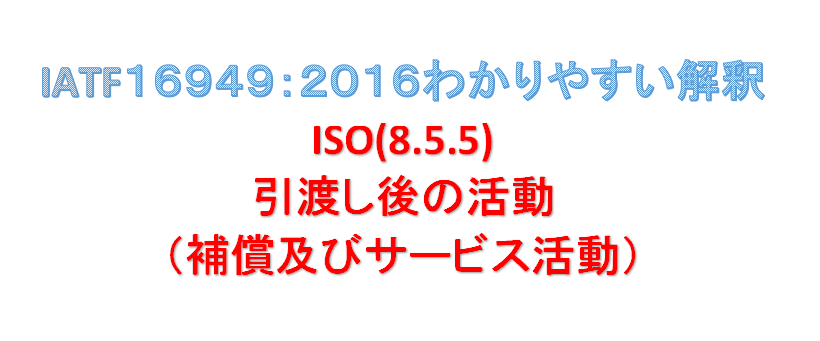 IATF16949ISO9001の要求事項解釈/ISO(8.5.5)引渡し後の活動（補償及びサービス活動） | センベイさんのアジア漫遊記