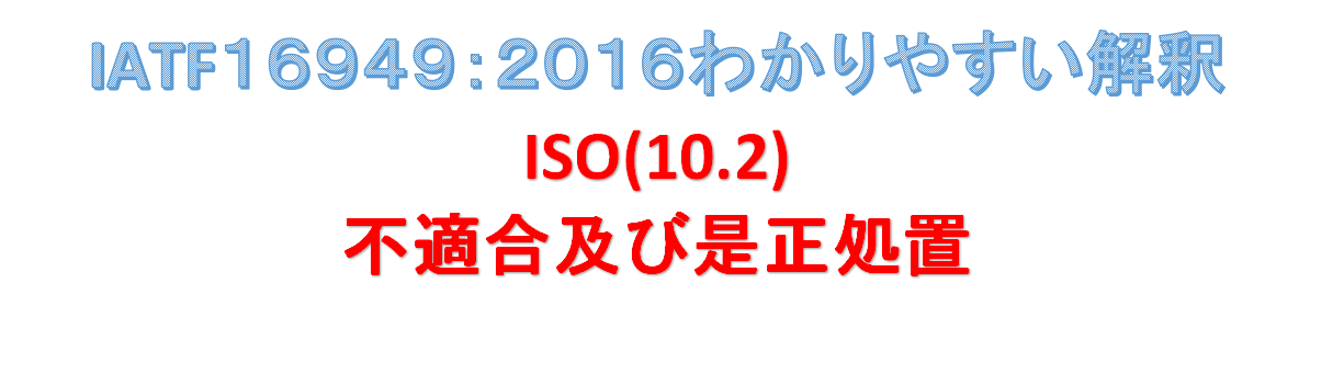 IATF16949&ISO9001の要求事項解釈/ISO(10.2)不適合及び是正処置 | センベイさんのアジア漫遊記